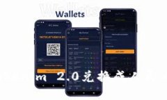 : 如何将Tokenim 2.0兑换成人