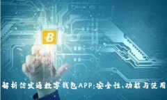 全面解析信发通数字钱包APP：安全性、功能与使