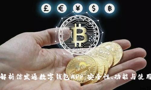 全面解析信发通数字钱包APP：安全性、功能与使用指南