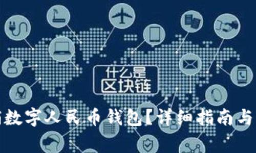 如何注销数字人民币钱包？详细指南与注意事项