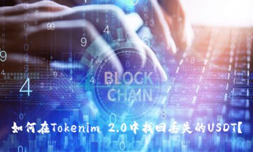 如何在Tokenim 2.0中找回丢失的USDT？