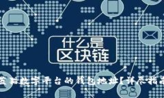 如何找到和使用蓝猫数字平台的钱包地址？详尽