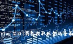 Tokenim 2.0 钱包提取现金的