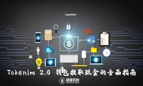 Tokenim 2.0 钱包提取现金的全面指南