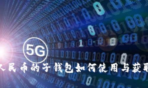 数字人民币的子钱包如何使用与获取指南