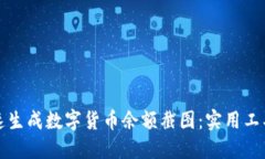 如何快速生成数字货币余