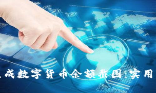 如何快速生成数字货币余额截图：实用工具和技巧