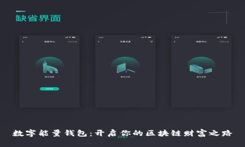 数字能量钱包：开启你的区块链财富之路