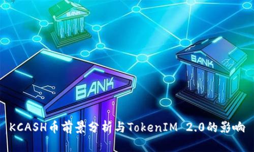 KCASH币前景分析与TokenIM 2.0的影响