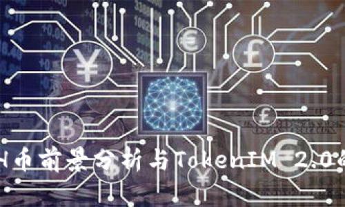 KCASH币前景分析与TokenIM 2.0的影响
