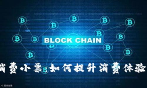  数字钱包消费小票：如何提升消费体验与管理财务