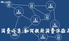  数字钱包消费小票：如何提升消费体验与管理财