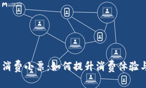  数字钱包消费小票：如何提升消费体验与管理财务