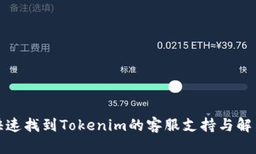 如何快速找到Tokenim的客服支持与解决方案