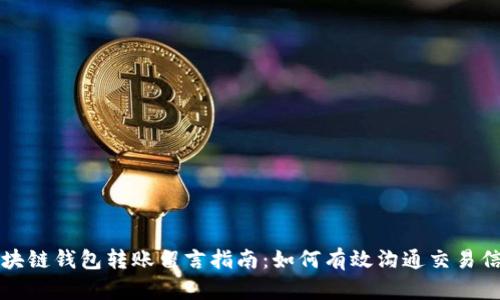 区块链钱包转账留言指南：如何有效沟通交易信息
