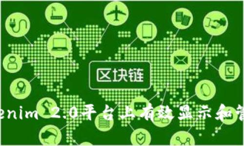  如何在Tokenim 2.0平台上有效显示和管理糖果资产