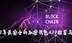 2023年最安全的加密钱包APP推荐与评测