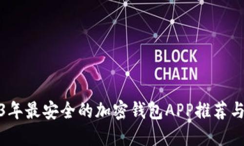 2023年最安全的加密钱包APP推荐与评测