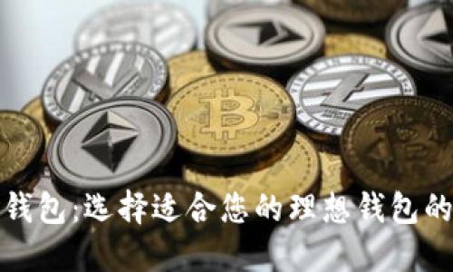 加密货币钱包：选择适合您的理想钱包的完整指南