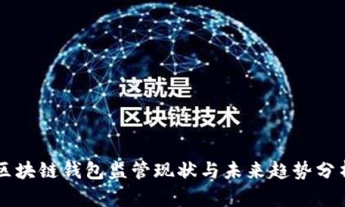区块链钱包监管现状与未来趋势分析