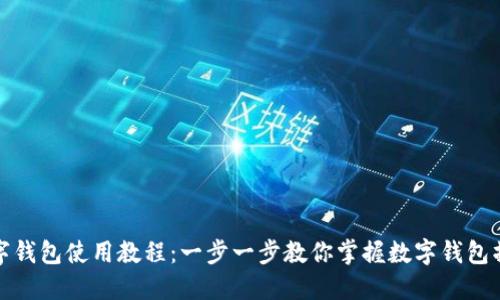 伊朗数字钱包使用教程：一步一步教你掌握数字钱包操作技巧