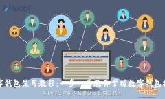 伊朗数字钱包使用教程：一步一步教你掌握数字
