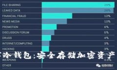 区块链数字冷钱包：安全存储加密资产的最佳选