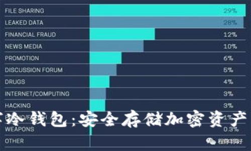 区块链数字冷钱包：安全存储加密资产的最佳选择