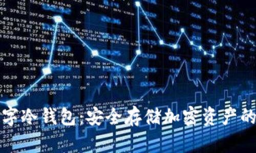 区块链数字冷钱包：安全存储加密资产的最佳选择