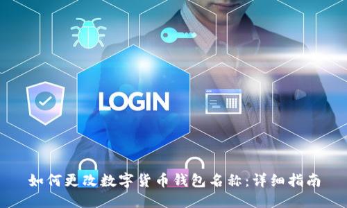 如何更改数字货币钱包名称：详细指南