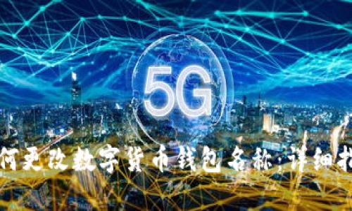 如何更改数字货币钱包名称：详细指南