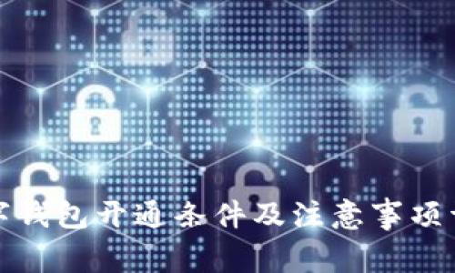 数字钱包开通条件及注意事项详解
