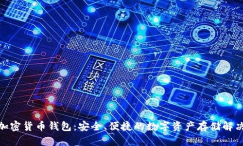 越南加密货币钱包：安全、便捷的数字资产存储解决方案