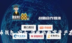 越南加密货币钱包：安全、便捷的数字资产存储