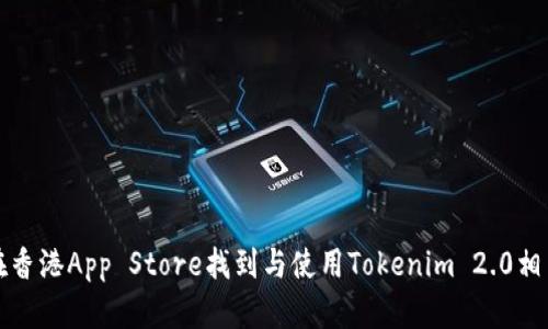 : 如何在香港App Store找到与使用Tokenim 2.0相关的应用