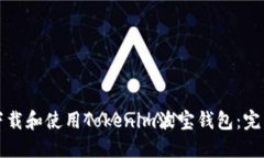 如何下载和使用Tokenim波宝