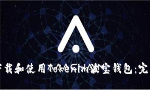 如何下载和使用Tokenim波宝钱包：完整指南
