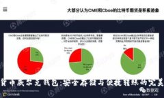 数字货币威尔克钱包：安全存储与便捷转账的完