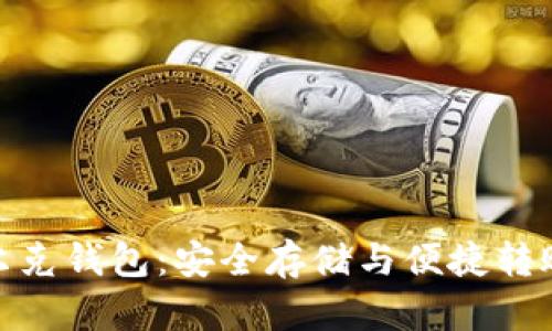 数字货币威尔克钱包：安全存储与便捷转账的完美选择