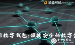 华夏银行数字钱包：便捷安全的数字金融服务