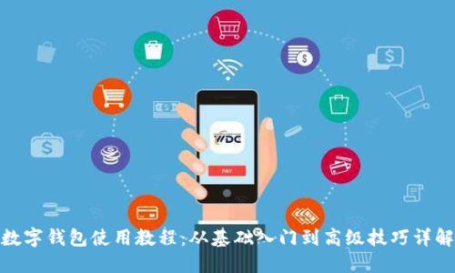 数字钱包使用教程：从基础入门到高级技巧详解