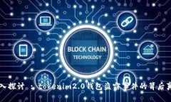 深入探讨 : tokenim2.0钱包盗