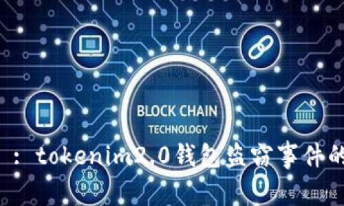 深入探讨 : tokenim2.0钱包盗窃事件的背后真相