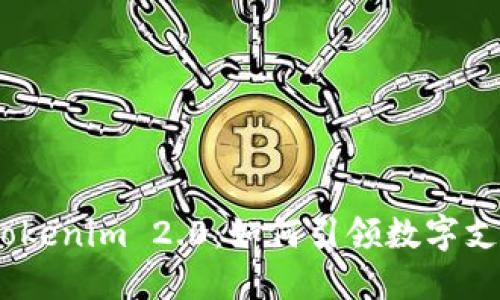 TenX与Tokenim 2.0：如何引领数字支付的未来