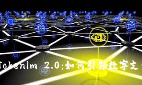 TenX与Tokenim 2.0：如何引领数字支付的未来