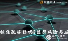 数字钱包会被法院冻结吗？法律风险与应对策略