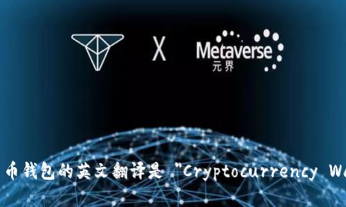 加密货币钱包的英文翻译是 