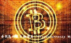 加密货币钱包的英文翻译是 ＂Cryptocurrency Wallet＂