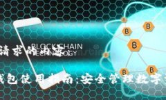 好的，以下是您请求的内容：独立专属加密钱包