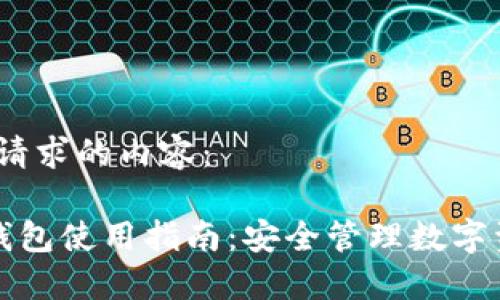 好的，以下是您请求的内容：

独立专属加密钱包使用指南：安全管理数字资产的最佳实践